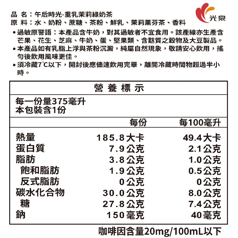 光泉午后時光-重乳茉莉綠奶茶375ml, , large