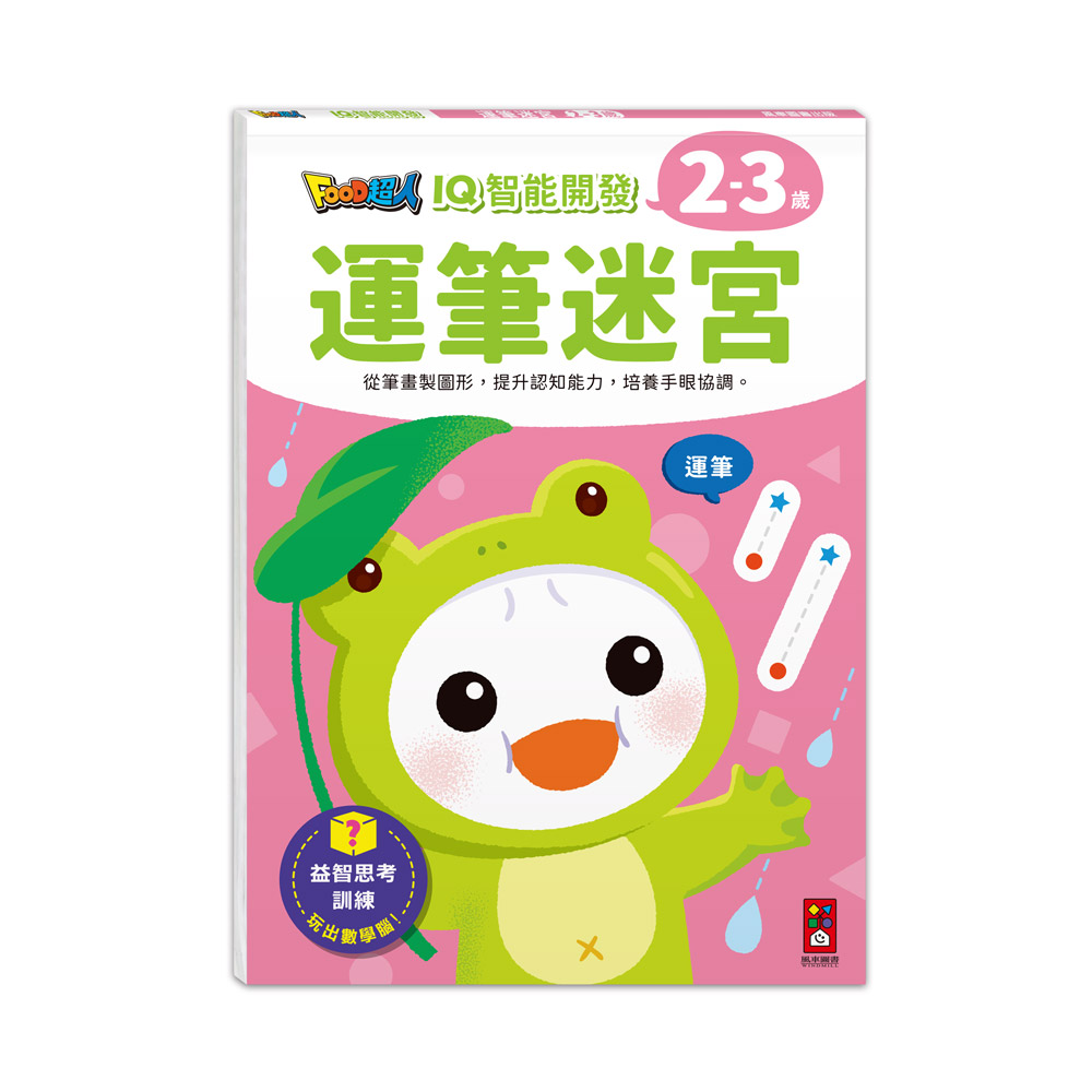 [風車圖書] FOOD超人IQ智能開發:運筆迷宮(2-3歲), , large