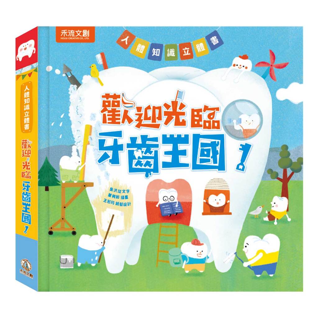 [禾流文創]人體知識立體書-歡迎光臨牙齒王國！, , large