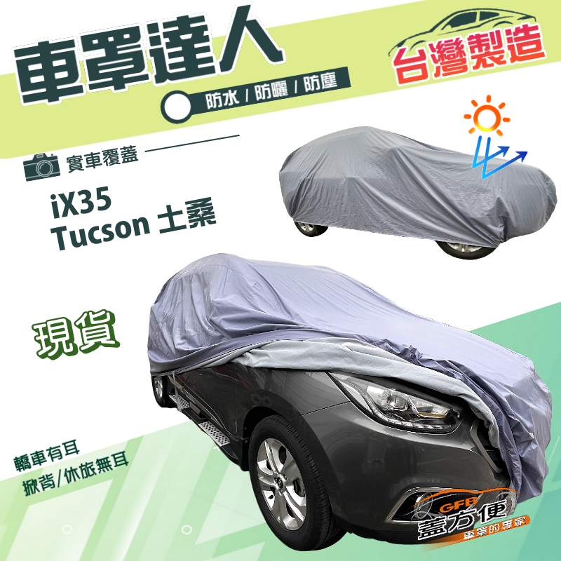 【蓋方便】車罩達人（JEEP-M）台灣製南亞防水塵抗UV《現代》ix35+Tucson 土桑, , large