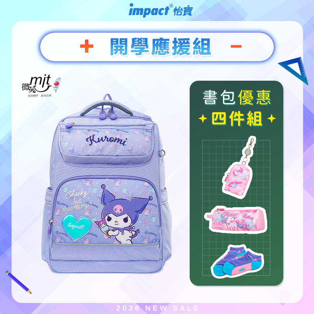 【IMPACT 怡寶】酷洛米 經典學院護脊書包-粉紫 /個 IMKU502PL, , large