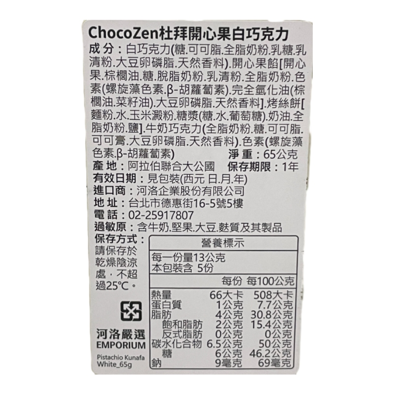 Chocozen 杜拜開心果巧克力-白巧克力65G, , large