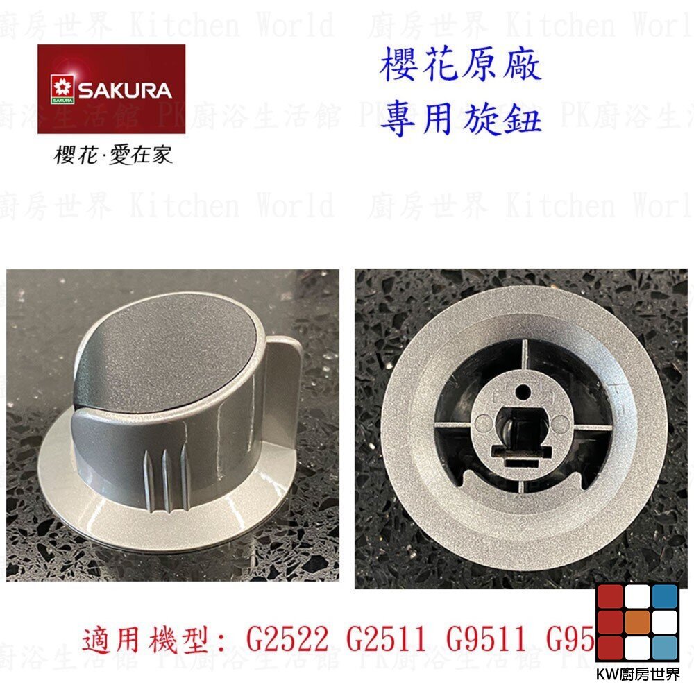 【KW廚房世界】《櫻花原廠》爐架  G2522G G9522G 檯面爐專用 瓦斯爐零件, , large