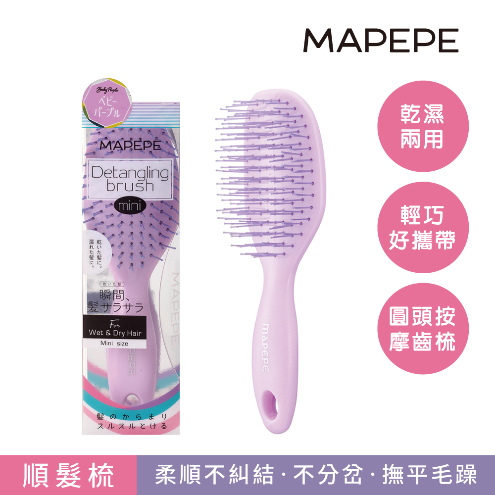 【千康嚴選】Mapepe 不糾結順髮梳-紫(小), , large