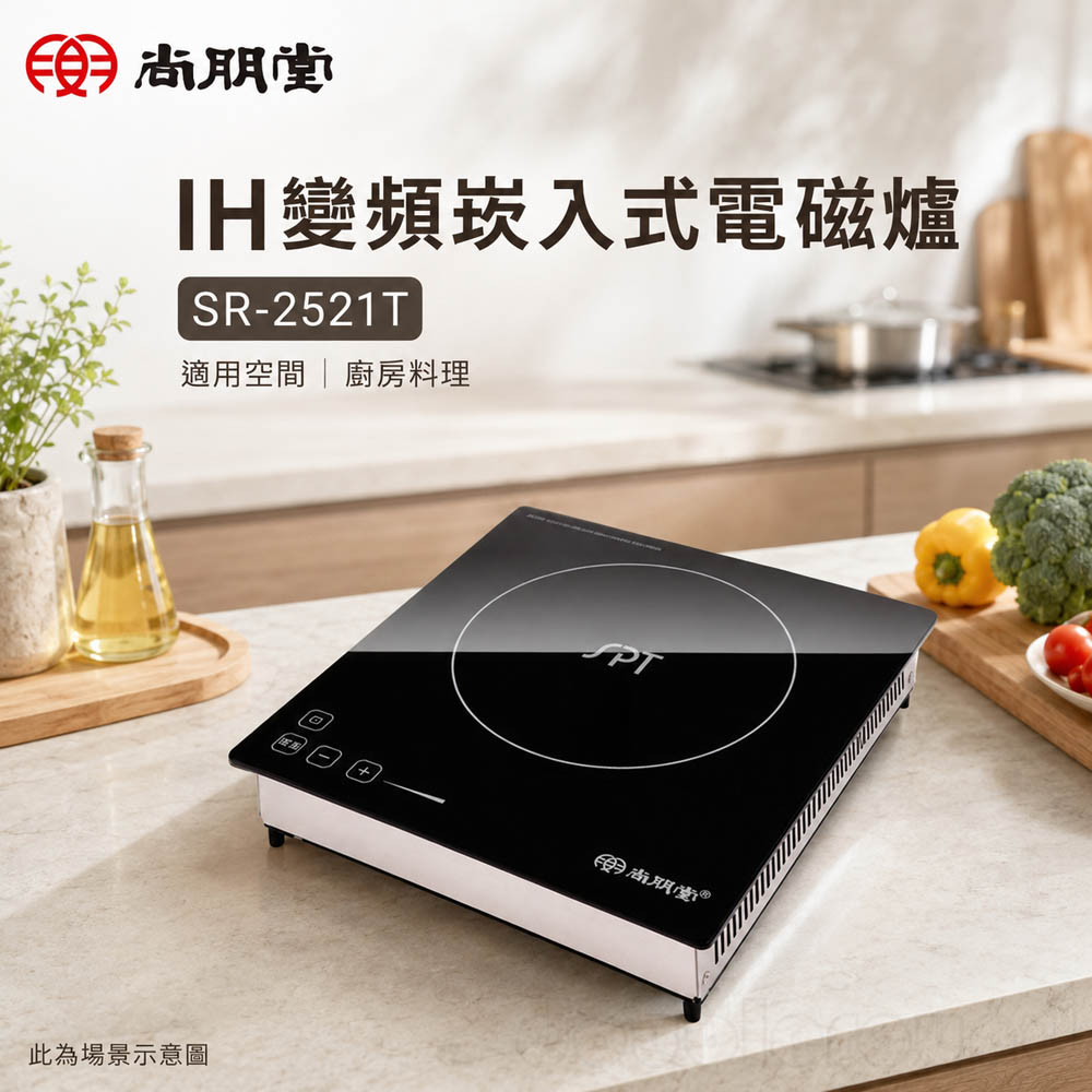 尚朋堂 IH變頻崁入式電磁爐 SR-2521T, , large
