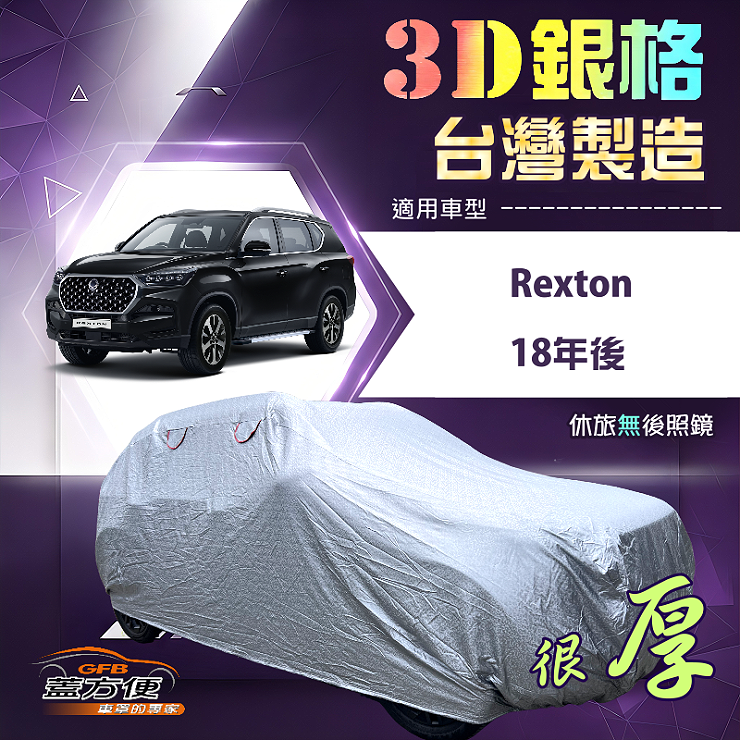 【蓋方便】3D銀格（4WD-XXL）台灣製耐酸雨加厚南亞車罩《雙龍》Rexton 18年後, , large