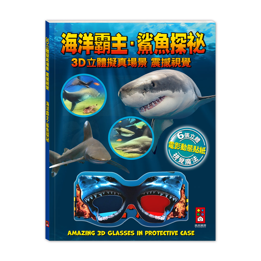 [風車圖書] 海洋霸主．鯊魚探祕, , large