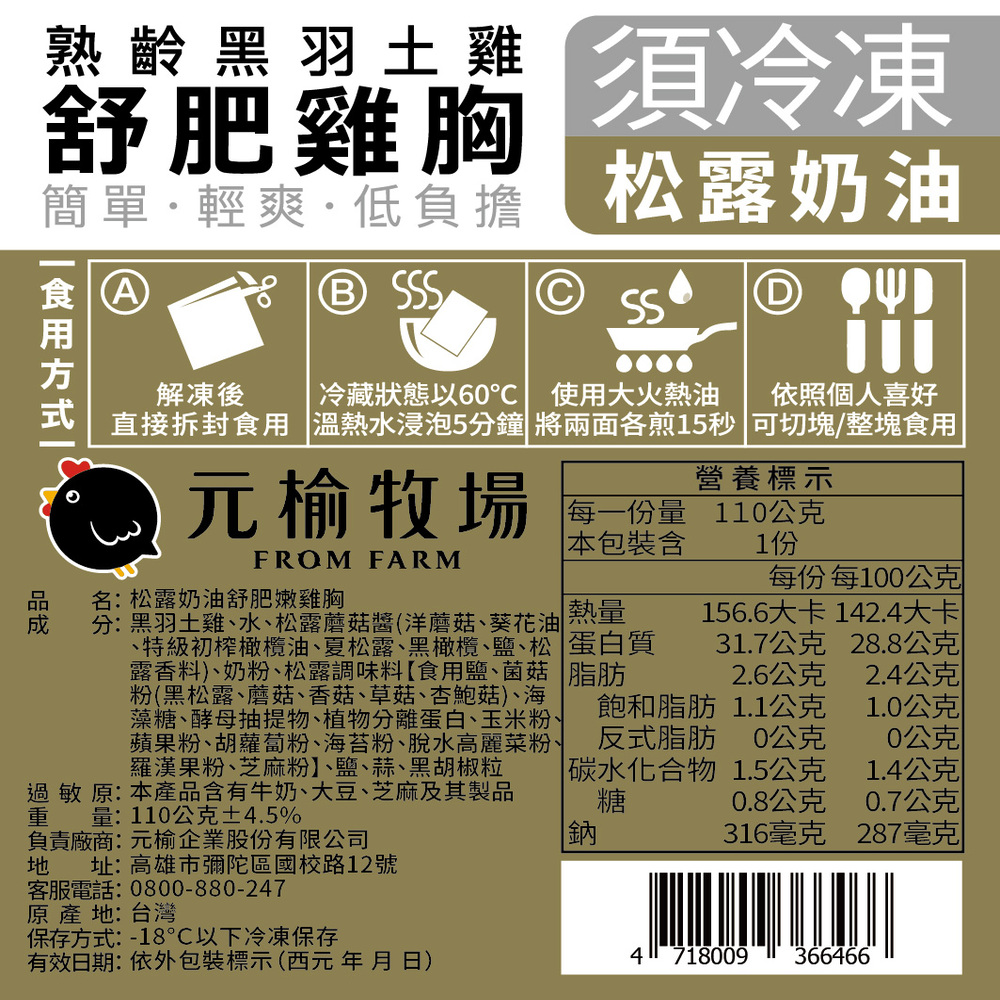 【元榆牧場】松露奶油舒肥嫩雞胸110g, , large