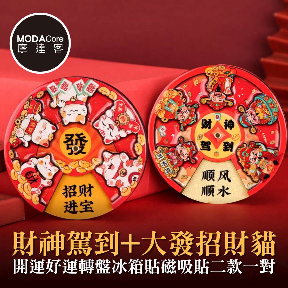 摩達客◉春節招財◉財神駕到+大發招財貓開運好運轉盤冰箱貼磁吸貼二款一對  新年開春聯好運到, , large