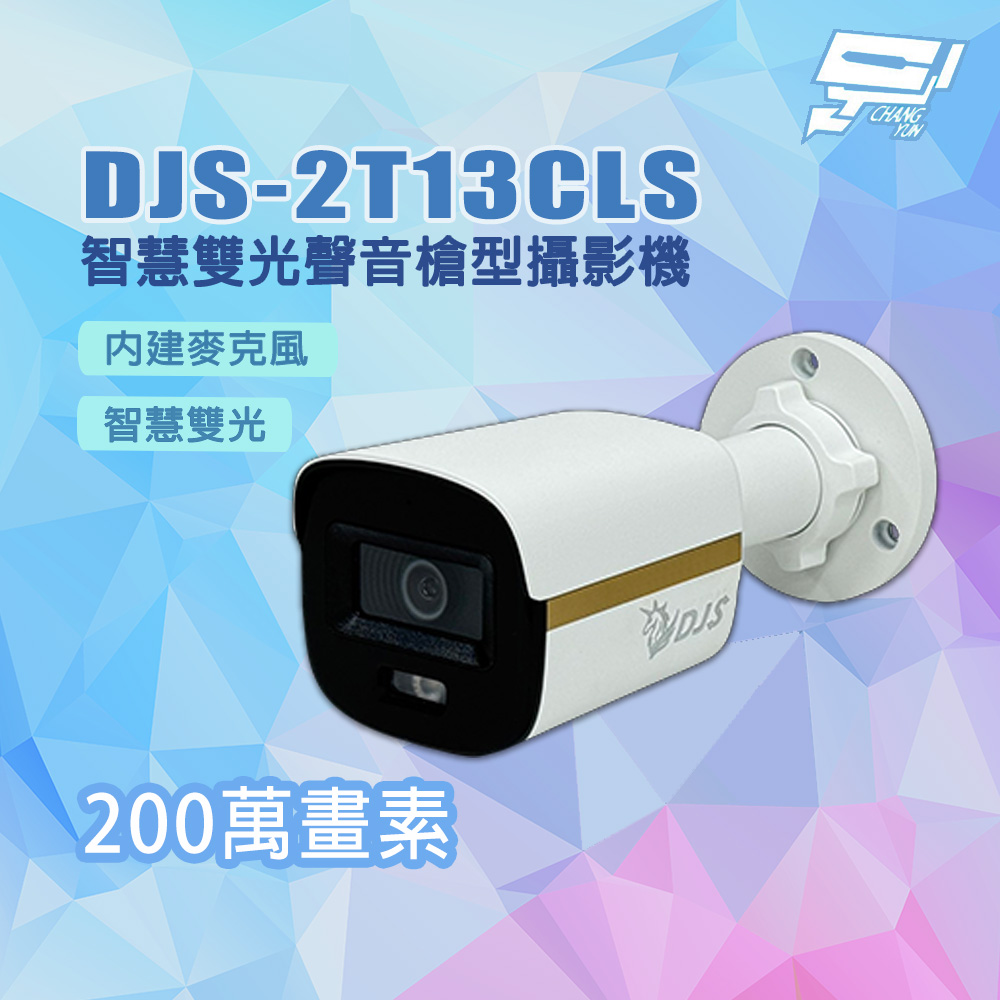 昌運監視器 DJS-2T13CLS 全彩 200萬畫素 智慧雙光聲音槍型攝影機, , large