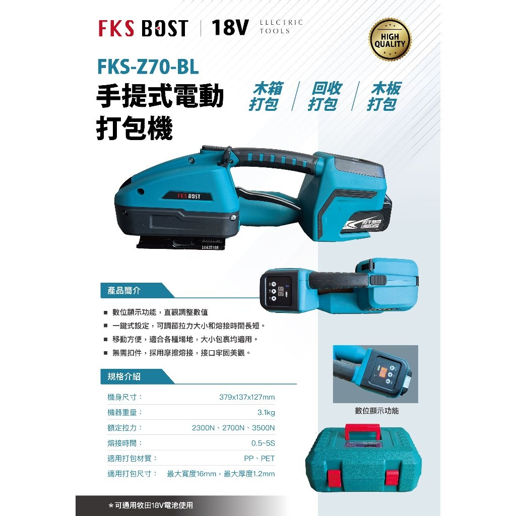 WIN五金 FKS BOST 18V無刷電動打包機 <FKS-Z70-BL+6.0電池組> 半自動打包機 綑綁機打包帶 打包機, , large