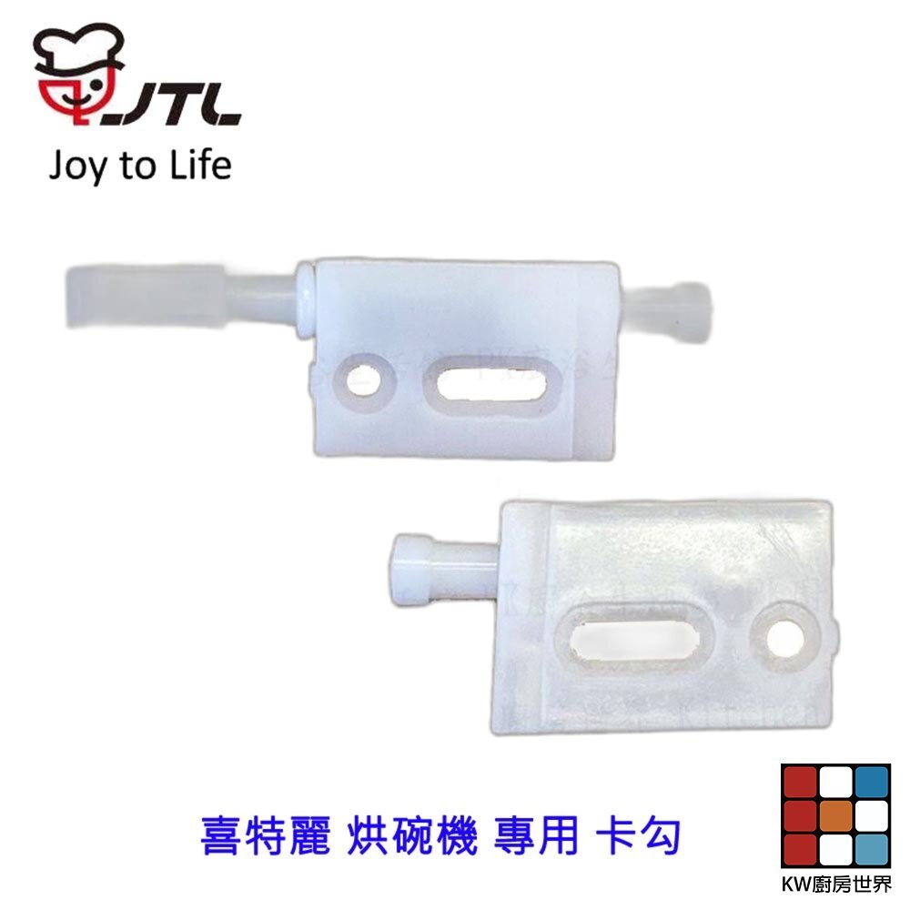 【KW廚房世界】《喜特麗原廠》烘碗機零件 烘碗機 專用 卡勾, , large