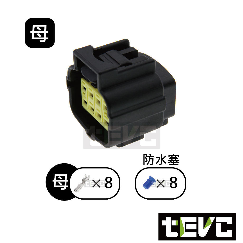 《tevc》1.8 C31 8P 防水接頭 車規 車用 汽車 機車 插頭 端子 快速接頭 接頭 對插接頭, , large