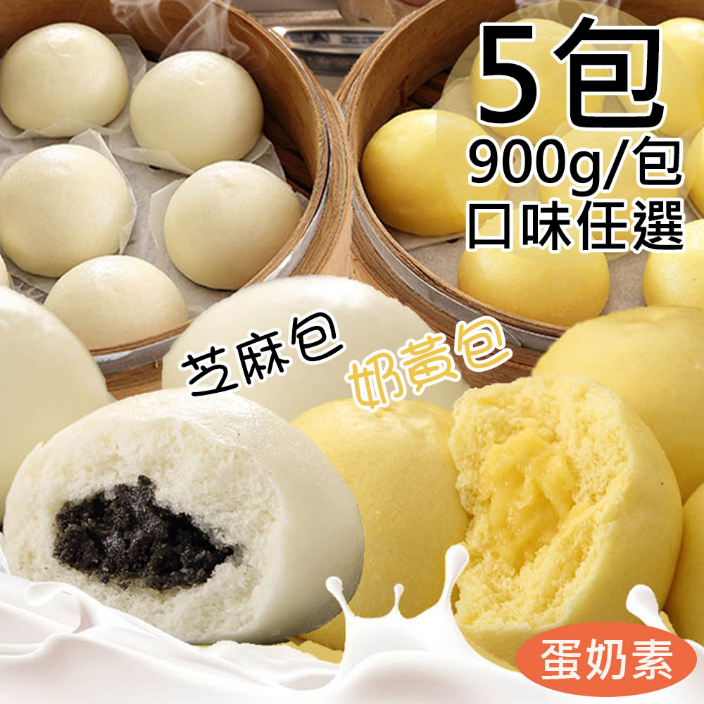 【一等鮮】奶皇包3包+芝麻包2包/共5包(30粒/900g/包)免運, , large