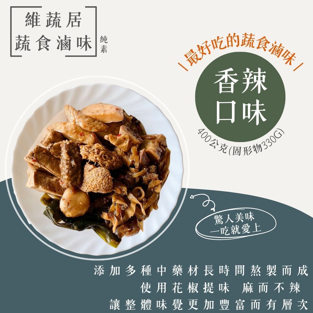 顛覆你對素食的想像 史上最好吃的【維蔬居】蔬食滷味(五香/辣味), , large