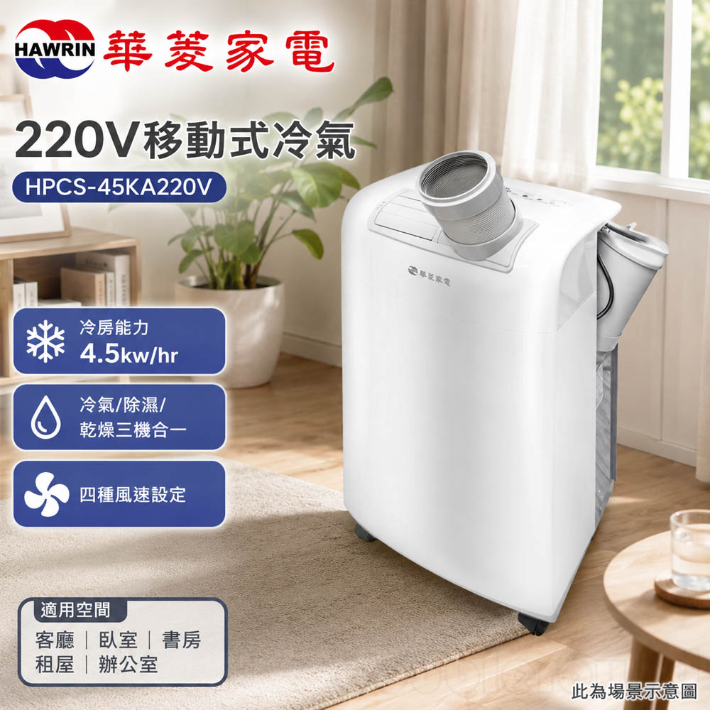 HAWRIN 華菱4-6坪冷專型 220V移動式冷氣/除濕HPCS-PC3512K, , large