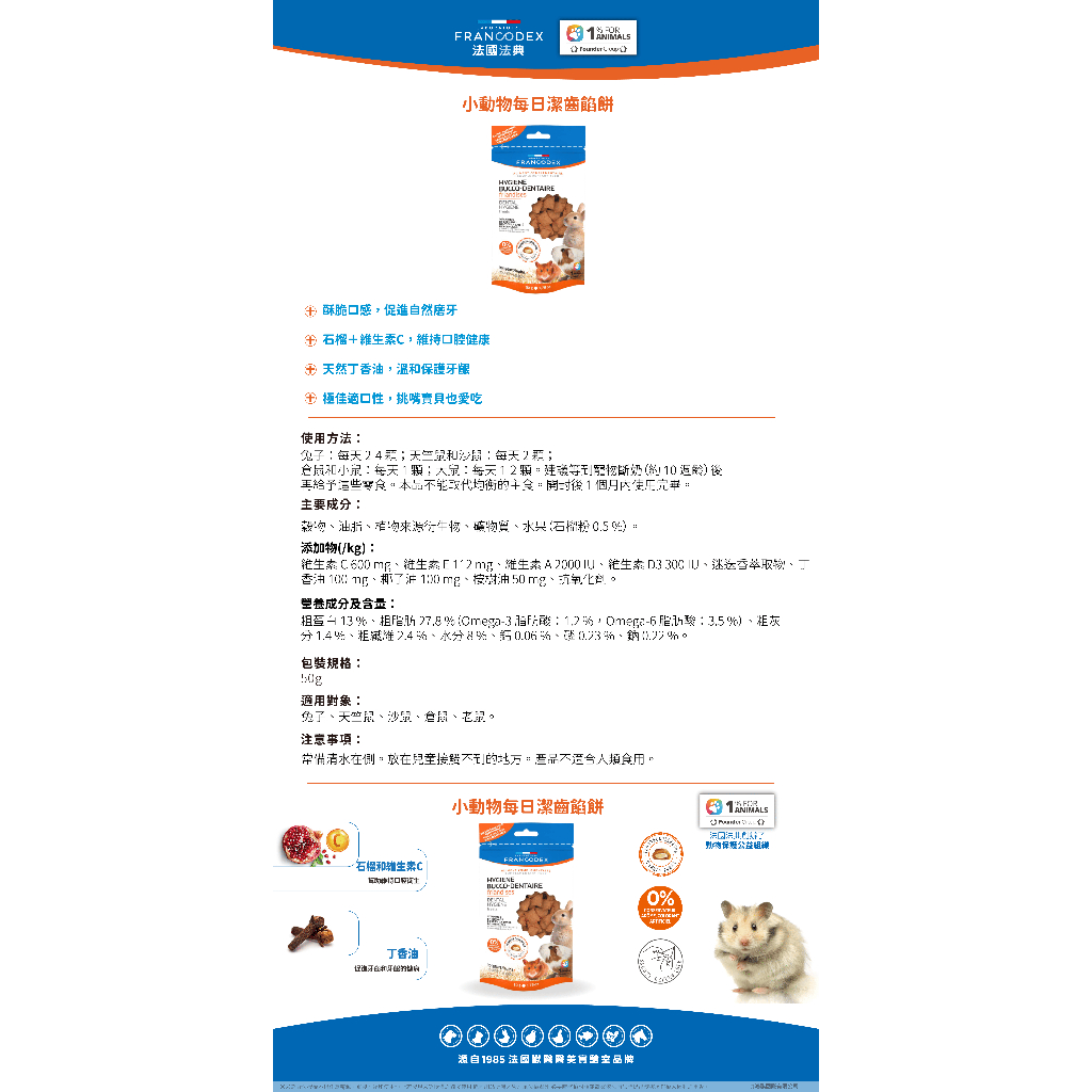 【PawHomie】法國法典 Francodex 小動物每日潔齒餡餅｜口腔護理・潔牙零食・兔鼠適用, , large
