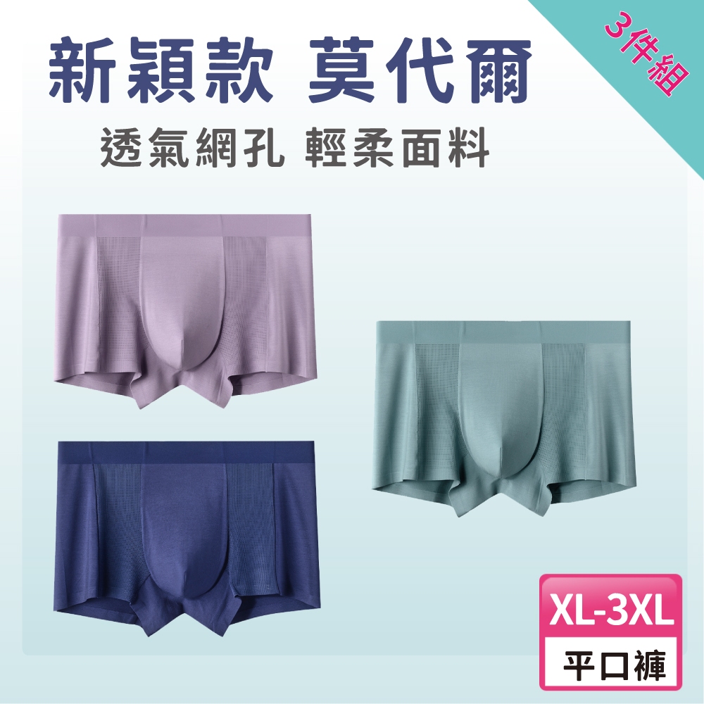 【A&R】三入組 新款 莫代爾 網狀透氣無痕男士平口褲 兩款任選 L-3XL, , large