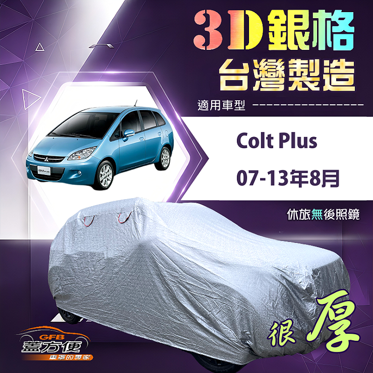 【蓋方便】3D銀格（大五門）台灣製南亞加厚隔熱防水車罩《三菱》Colt Plus 07-13年8月, , large