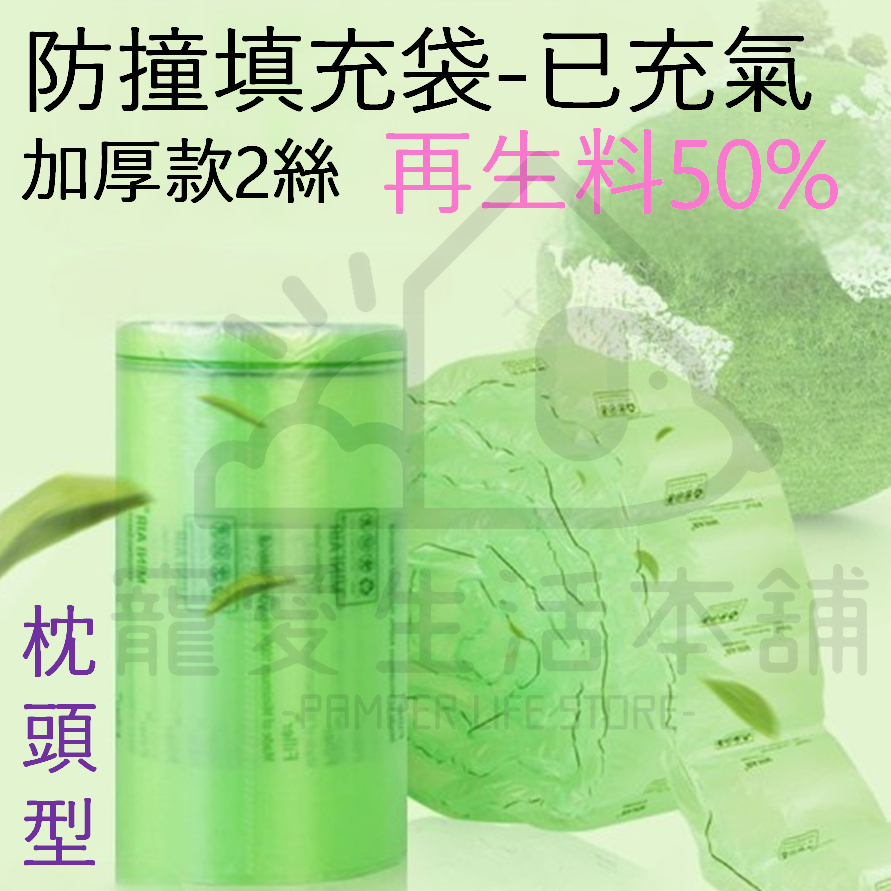 【寵愛生活本舖】再生料填充袋（已充氣）一顆價格 氣泡紙 再生料包材 回收料 緩衝袋, , large