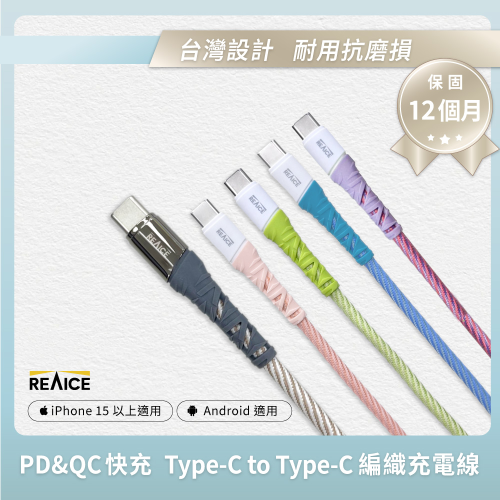 【台陞科技】REAICE Type-C to Type-C 1.2M 耐磨編織充電線 60W快充/傳輸線 RC-CCG2408-AI 柊雪, , large