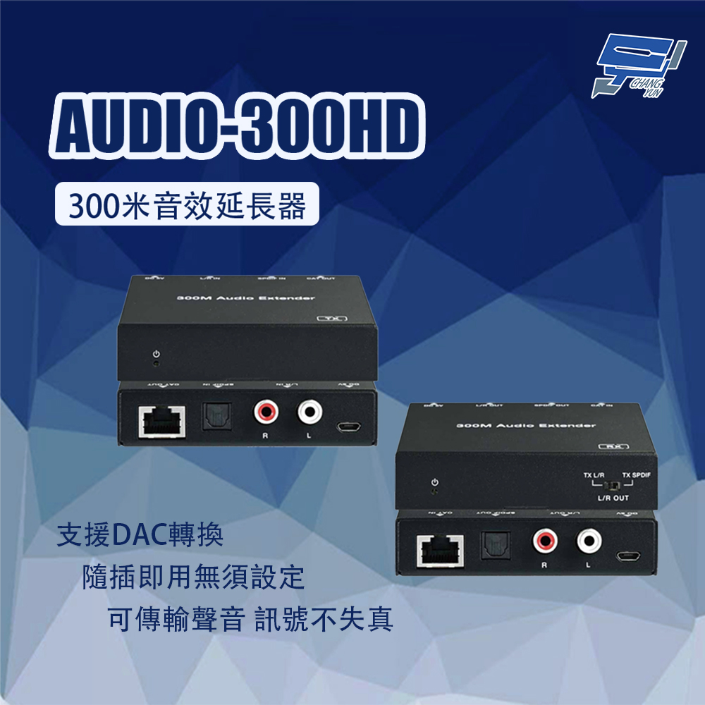 昌運監視器 AUDIO-300HD 300米音效延長器, , large