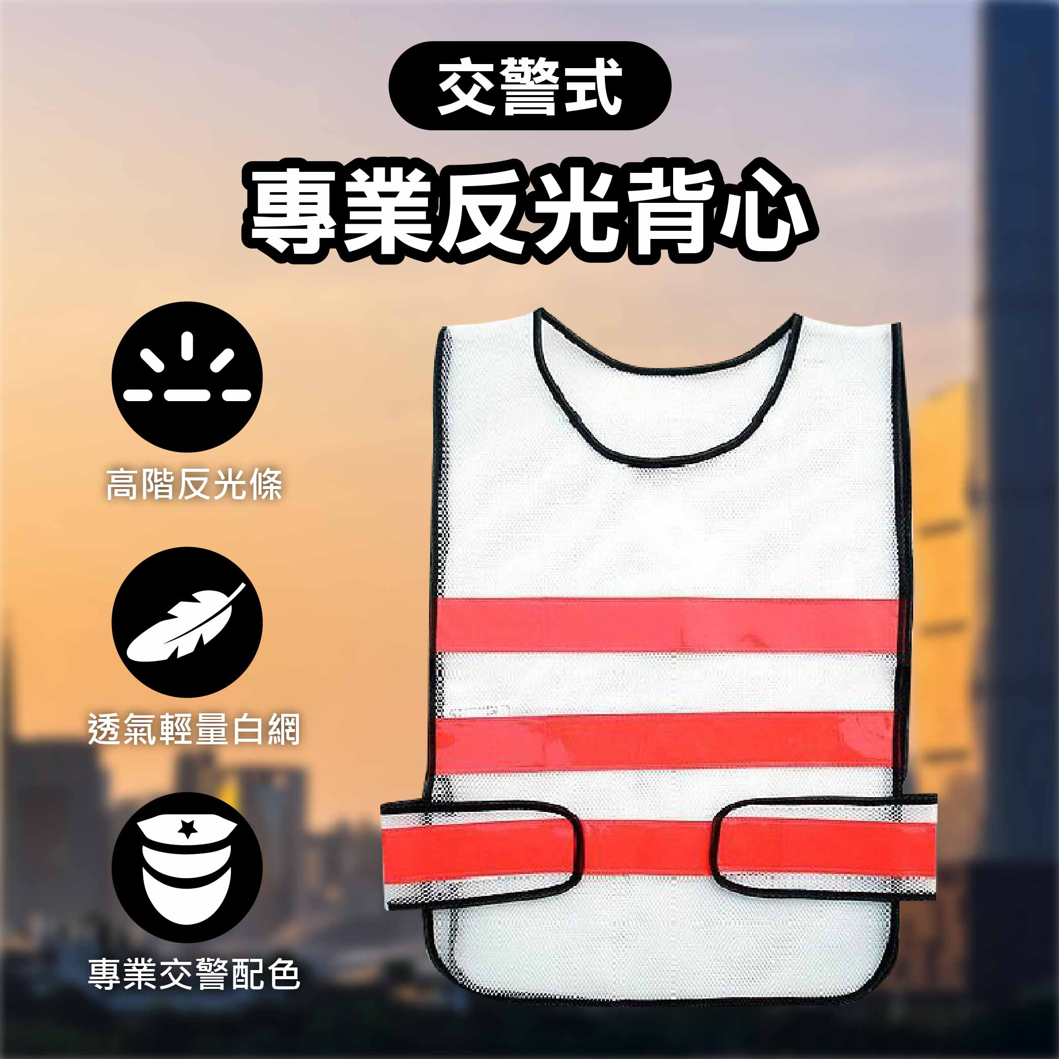 鉅玉經典｜A級反光背心(白網橘條)  極致透氣白網 高能見度 工地施工 交通導引 志工背心 安全防護 RS-403, , large