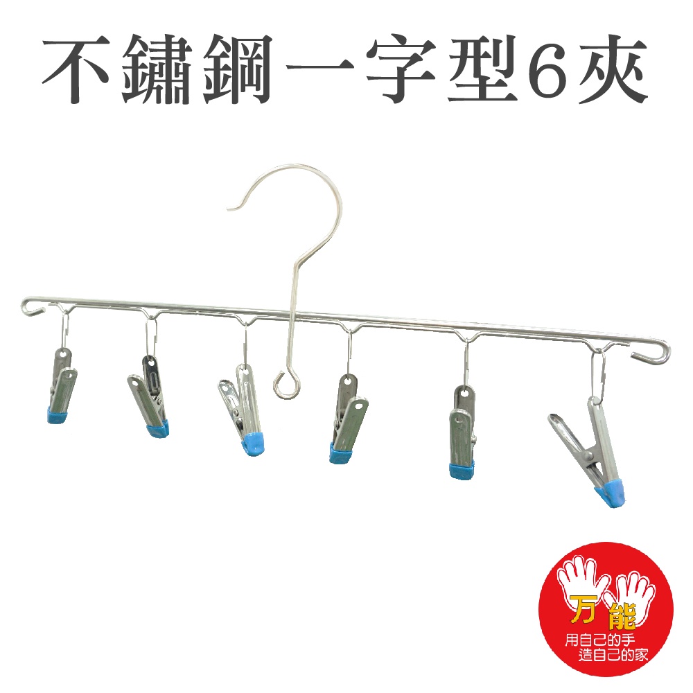 【雙手萬能】不鏽鋼一字型曬衣架6夾 一組 (無痕快收 曬襪架 晾曬 晾襪架 曬衣夾 褲夾 裙夾), , large