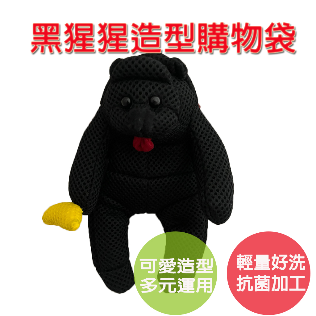 【可愛造型 多用途】黑猩猩購物袋 可愛購物袋 吊飾 吊飾零錢包 零錢包 收納袋 環保購物袋 禮物 交換禮物, , large