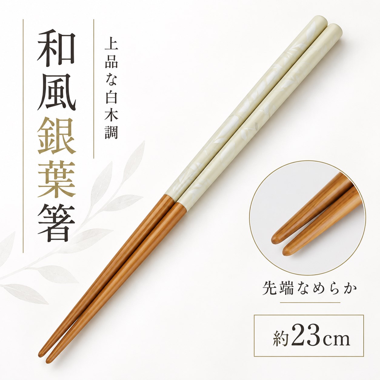 【HIYASU日安工坊】和風銀葉白木筷-抗菌防黴系列, , large