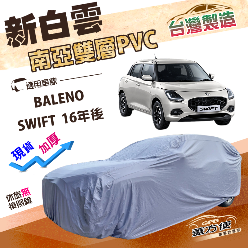 【蓋方便】新白雲（中五門）台灣製南亞耐曬高週波防水車罩《鈴木》SWIFT 16年後+BALENO, , large