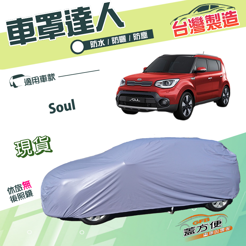 【蓋方便】車罩達人（JEEP-S）台灣製南亞雙層防水曬《起亞 KIA》Soul 休旅, , large