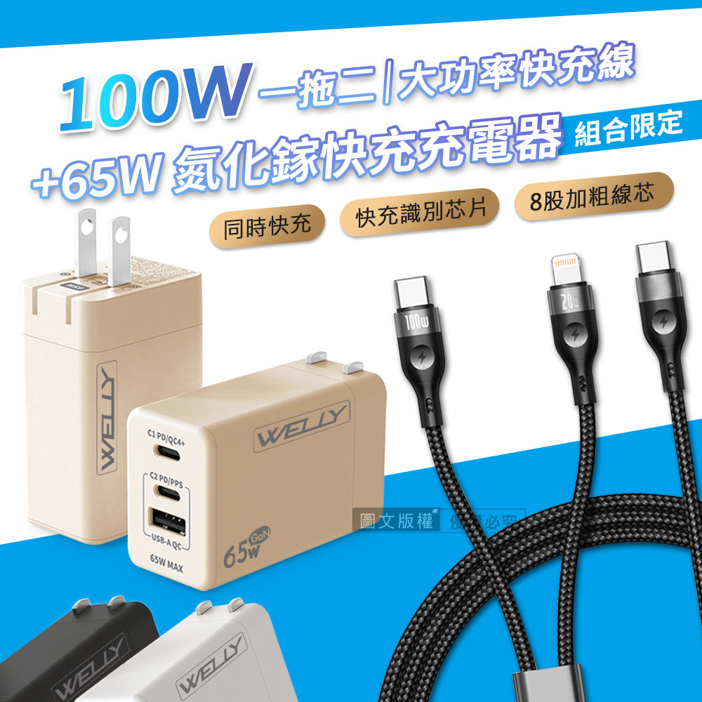 100W 一拖二 Type-C to Type-C+Lightning 超大功率編織快充線+65W氮化鎵GaN 三孔極速充電器, , large