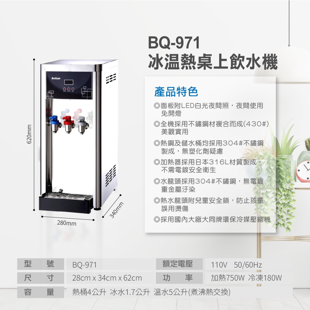 【麗水生活】BOQUN 博群 BQ-971 冰溫熱三溫桌上型飲水機 搭配過濾器 RO逆滲透-5道 通規型 10吋濾心, , large