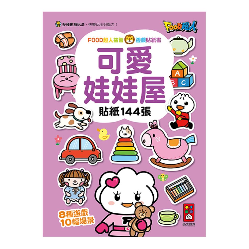 [風車圖書]FOOD超人益智遊戲貼紙書-可愛娃娃屋, , large