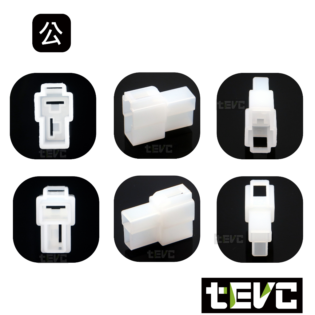 《tevc》6.3 C46 2P 接頭 汽車 機車 250型 連接器 公母頭 對接 端子 快速接頭 電系接頭, , large
