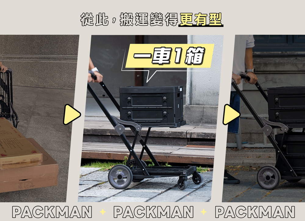 【PACKMAN】移動層堡 多功能推車 收納推車 手拉車 大容量收納箱 (一車一箱), , large
