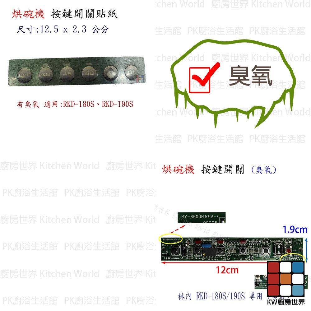 【KW廚房世界】《RY-3606H 斜角 》主機板 林內、喜特麗適用 烘碗機零件, , large