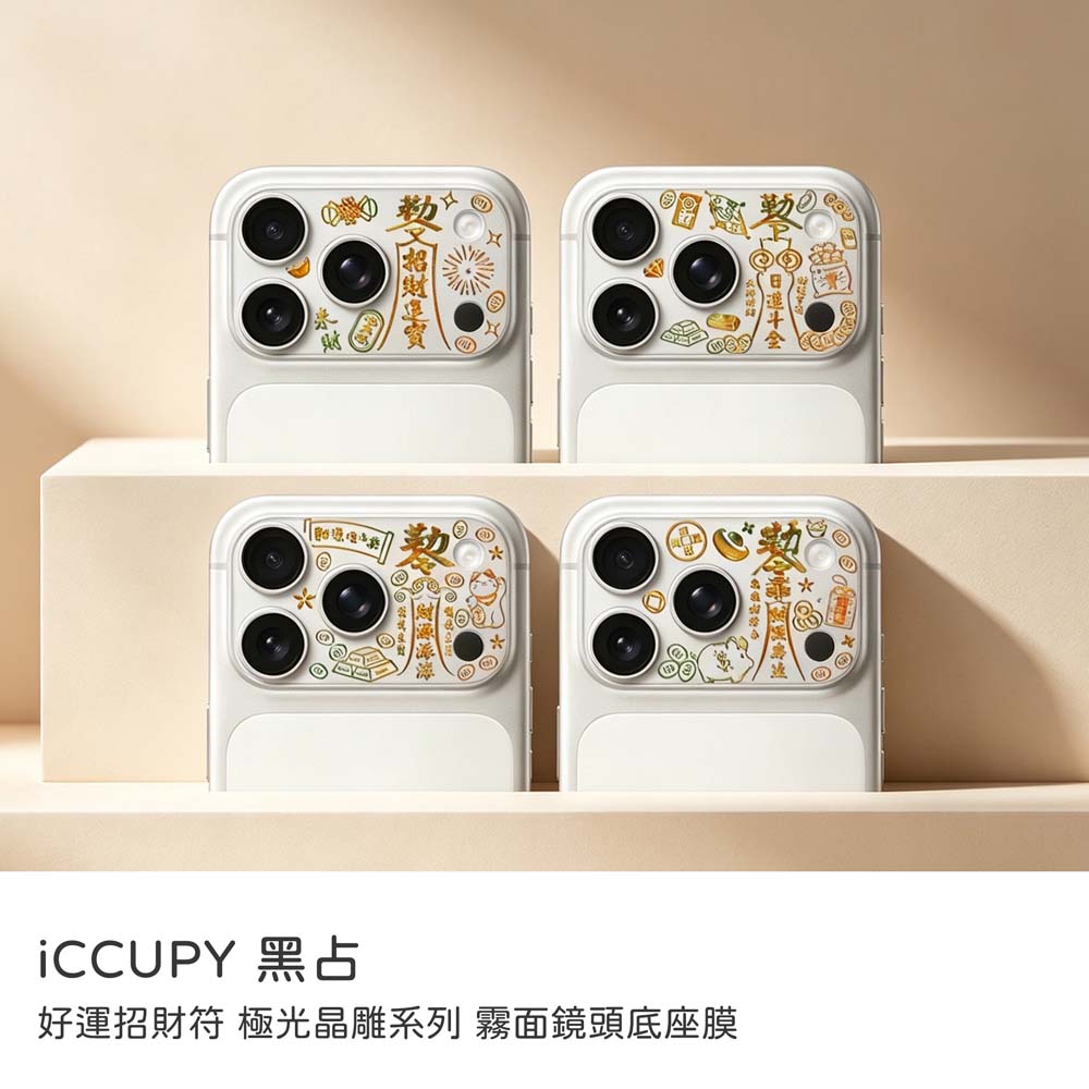 【山水之寶】iCCUPY i17Pro/i17ProMax好運招財符 彩繪鏡頭底座貼iCCUPY極光晶雕系列霧面鏡頭底座膜（不含鏡頭貼）附擦拭布＋刮板, , large