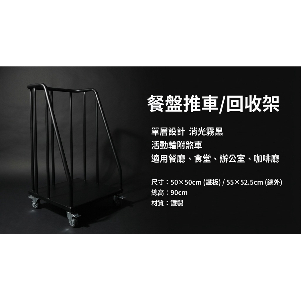 【 SHAONIANNA.TW 】消光霧黑鐵製餐盤回收推車 55x52.5x90cm &ndash; 活動輪附剎車多功能餐盤架 / 餐廳食堂收納運送架, , large