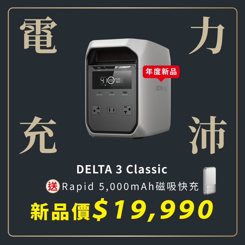 【固士特】EcoFlow Delta 3 Classic 1800W 儲能電源 (新品上市) (贈防水收納包), , large