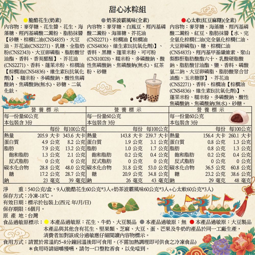 【紅豆食府】甜心冰粽組 9入/盒 (心太軟(紅豆麻糬)*3+脆酷花生*3+奶茶波霸*3/盒)(端午節), , large