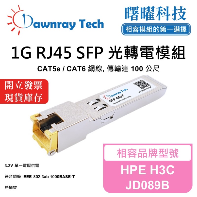 【曙曜】HPE H3C JD089B 相容 銅纜模組 光轉電 RJ45模組 mini-GBIC 1G CAT5e/CAT6 RJ45 100 公尺 熱插拔 3.3V 單電壓, , large
