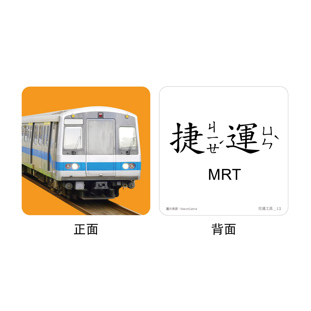[風車圖書] FOOD超人聰明認知大圖卡-交通工具*新版, , large