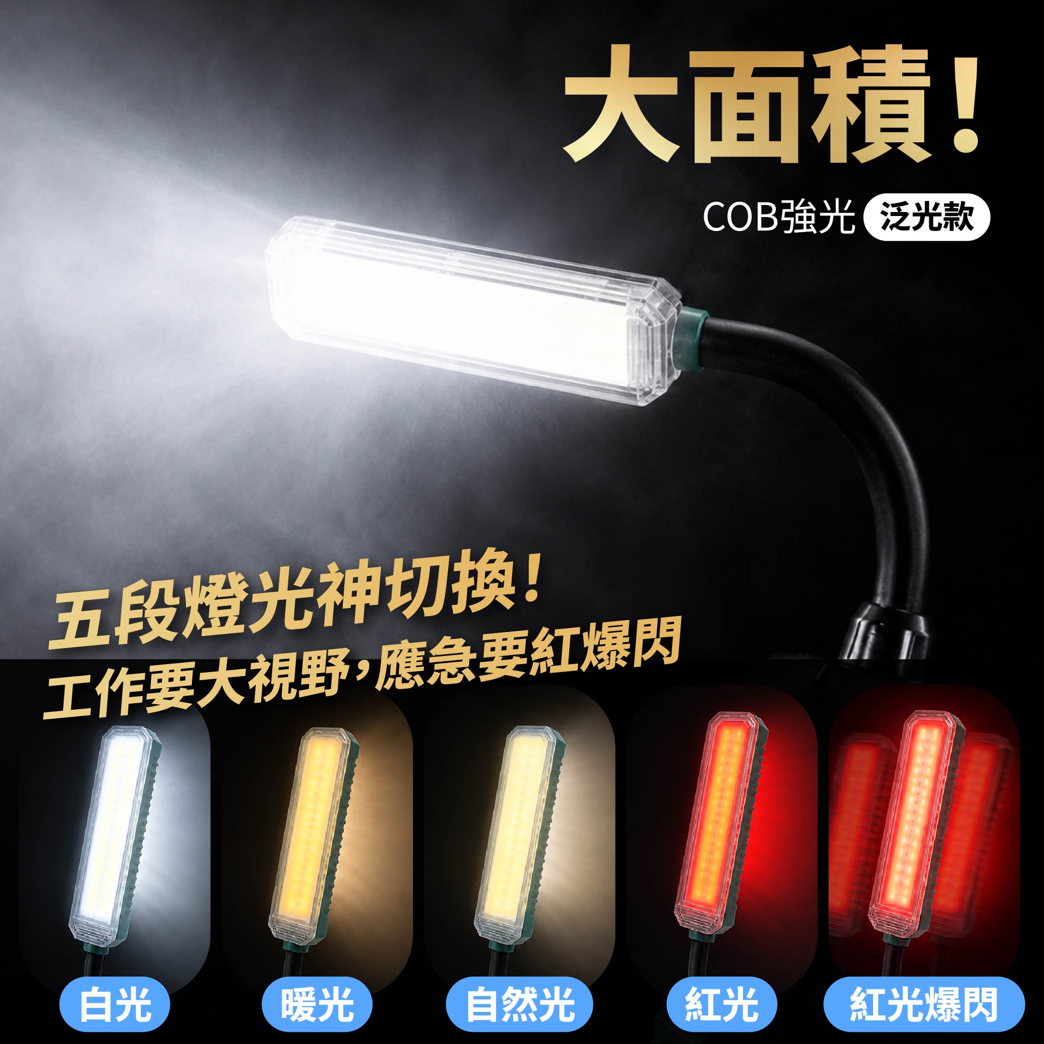 鉅玉經典｜COB五段充電式可彎工作燈 強力磁吸 HK-G873, , large