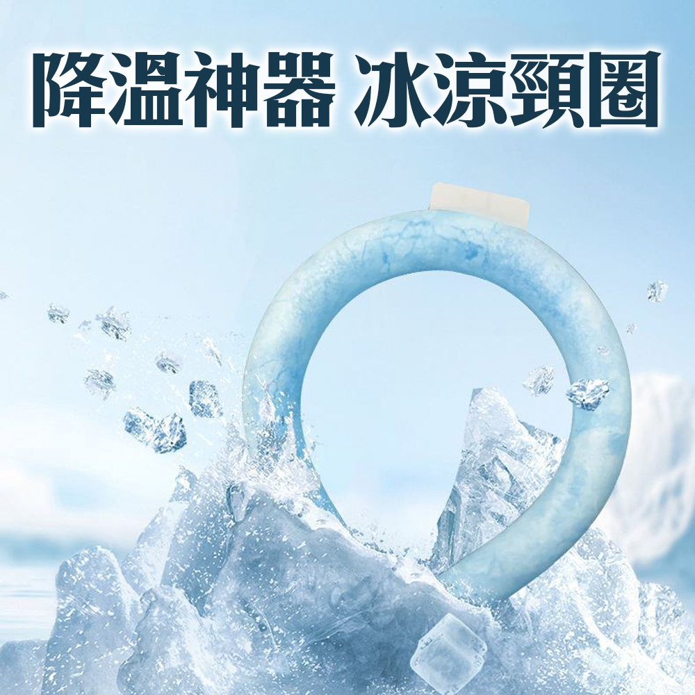 降溫神器【冰涼頸圈】夏日 暑氣 通通離開 酷涼舒適 自動降溫 戶外旅行 出遊 出國必備 演唱會 逛夜市 自然爽 脖圍, , large