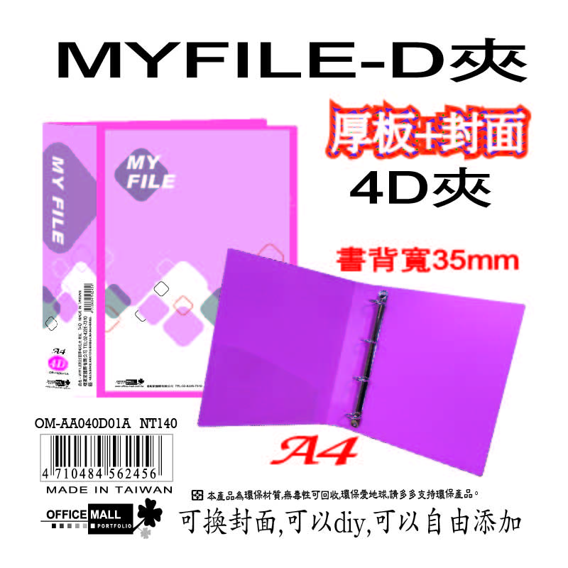 【檔案家】Myfile加厚附封面4孔D型夾(35mm)-紅  OM-AA04D01A, , large