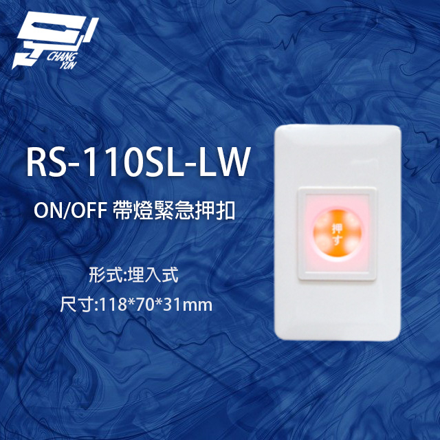 昌運監視器 RS-110SL-LW ON/OFF 埋入式緊急押扣(帶燈), , large