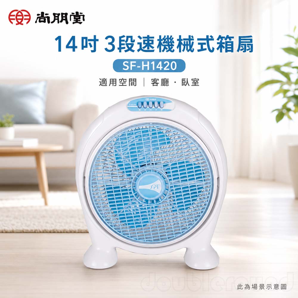 SPT 尚朋堂 14吋 3段速機械式箱扇  SF-H1420, , large
