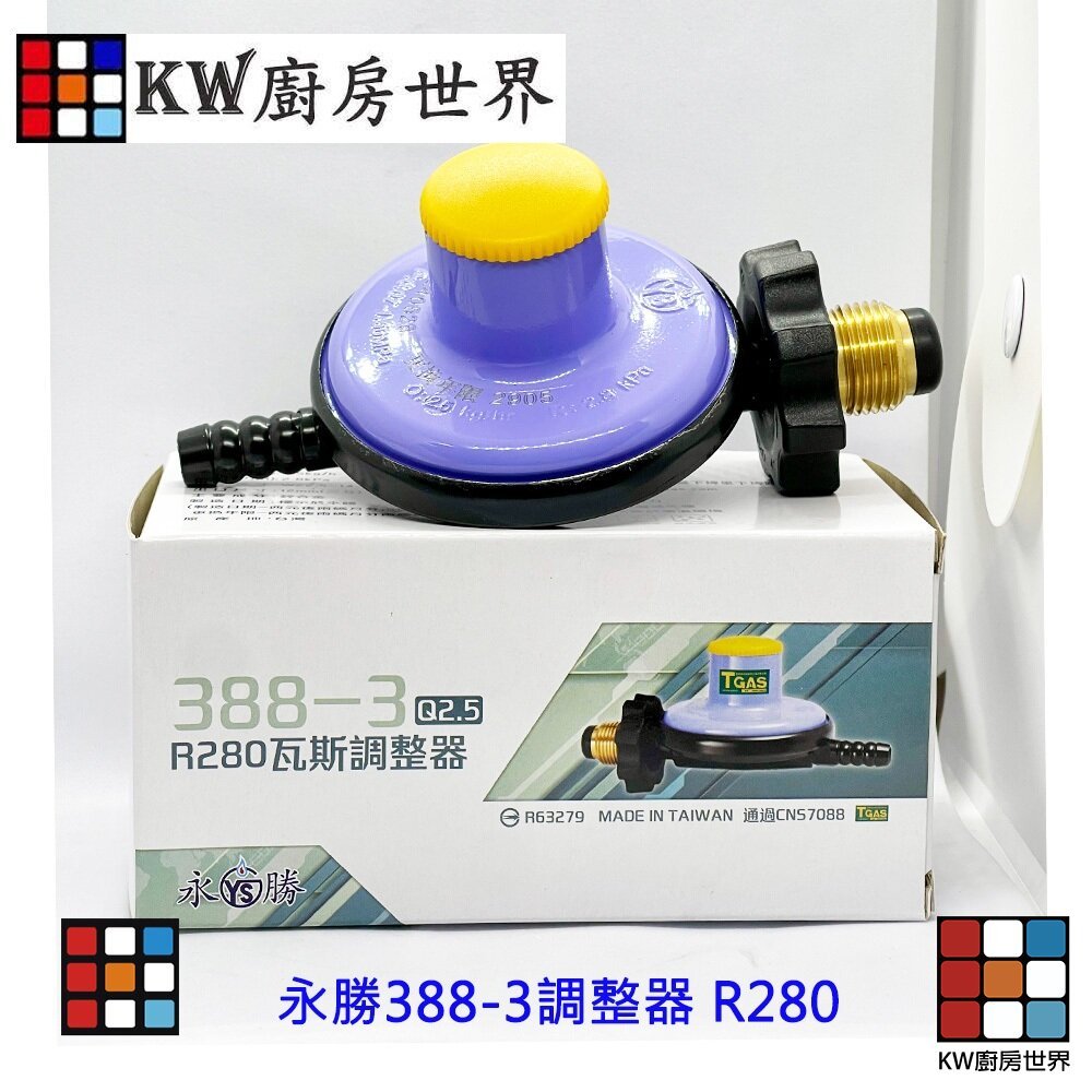 【KW廚房世界】《永勝》388-3 液化瓦斯調整器 瓦斯頭 零件, , large
